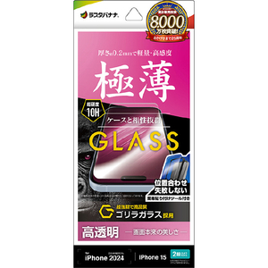 ラスタバナナ iPhone 16/15用ガラスフィルム ゴリラガラス 高光沢 薄型 0.2MM 高感度 治具付き クリア GST4323IP461-イメージ1