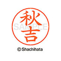 シヤチハタ ネームペン用ネーム シルバー 既製 秋吉 FC45826-X-GPS-0055