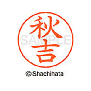 シヤチハタ ネームペン用ネーム シルバー 既製 秋吉 FC45826-X-GPS-0055-イメージ1