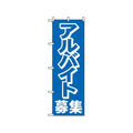 のぼり屋工房 のぼり アルバイト募集 2197 FC422LV-7463250