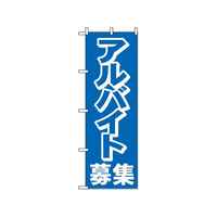 のぼり屋工房 のぼり アルバイト募集 2197 FC422LV-7463250