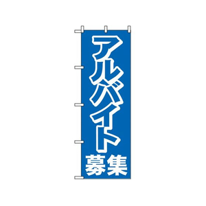 のぼり屋工房 のぼり アルバイト募集 2197 FC422LV-7463250-イメージ1