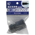 アイリスオーヤマ 高圧洗浄機用 ホース側カップリング FHP-HK