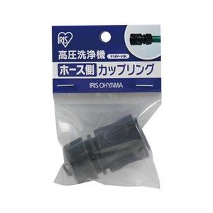 アイリスオーヤマ 高圧洗浄機用 ホース側カップリング FHP-HK-イメージ1