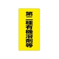 ユニット 有機溶剤標識 第二種有機溶剤等 エコユニボード FC316FX-3717232