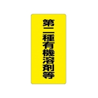 ユニット 有機溶剤標識 第二種有機溶剤等 エコユニボード FC316FX-3717232