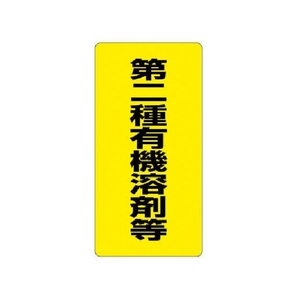 ユニット 有機溶剤標識 第二種有機溶剤等 エコユニボード FC316FX-3717232-イメージ1