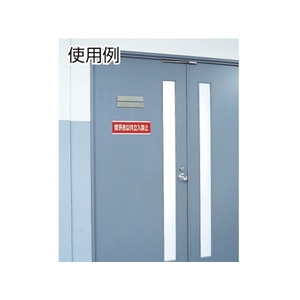 ユニット 有機溶剤標識 第二種有機溶剤等 エコユニボード FC316FX-3717232-イメージ2