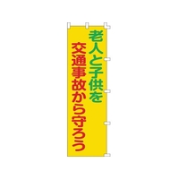 日本緑十字社 緑十字/のぼり旗 老人と子供を交通事故から守ろう FC545GS-8151515