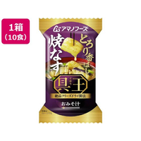 アマノフーズ 具王 おみそ汁 焼なす フリーズドライ 10食 FCK694B