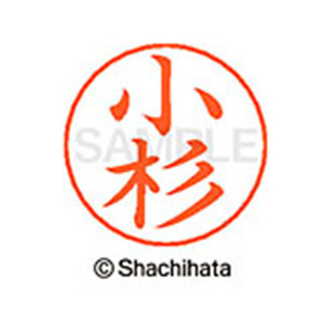 シヤチハタ ネームペン用ネーム シルバー 既製 小杉 FC46821-X-GPS-1050-イメージ1