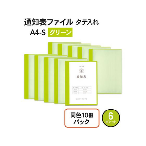 プラス プラス 通知表ファイル タテ入 6ポケット 10冊 グリーン/78763 FCP3037-78763/FL-190GD-イメージ2