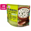 永谷園 長期保存食 フリーズドライごはん わかめ味 50個 FC240SS