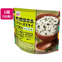 永谷園 長期保存食 フリーズドライごはん わかめ味 50個 FC240SS