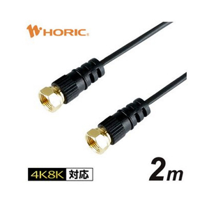 ホーリック 極細アンテナケーブル 2m 両側ネジ式コネクタ ブラック AC20-482BK-イメージ1