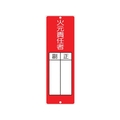 つくし/短冊形標識「火元責任者」 314 FC799VL-1343432