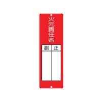 つくし/短冊形標識「火元責任者」 314 FC799VL-1343432