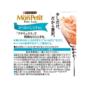 ネスレピュリナペットケア モンプチ プチリュクスパウチ かつおのしらす添え かつおだし仕立て 35g F497547-イメージ2