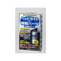 リンレイ ヘッドライト&樹脂パーツ透明復元コート FC57440-368017