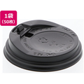 シモジマ ヘイコー断熱カップ8オンス用蓋 口径80mm 黒 50個 FC028NJ-4537102