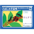 ショウワノート ジャポニカ学習帳 さんすう 6マス FCE833U-JL-1