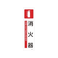 日本緑十字社 緑十字/イラストステッカー標識 消火器  3枚組 ユポ紙 FC800FW-4801822