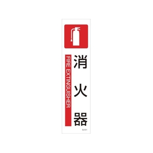 日本緑十字社 緑十字/イラストステッカー標識 消火器  3枚組 ユポ紙 FC800FW-4801822-イメージ1