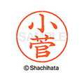 シヤチハタ ネームペン用ネーム シルバー 既製 小菅 FC46822-X-GPS-1051