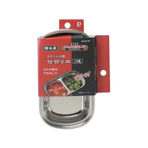 パール金属 韓味家 ステンレス製仕切り皿(2連) FC989NP-HC-0094-イメージ2