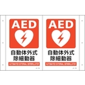 緑十字/折り曲げ標識 AED設置 JA-705 300×460 FC085VS-2556892