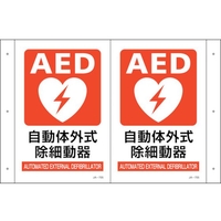 緑十字/折り曲げ標識 AED設置 JA-705 300×460 FC085VS-2556892