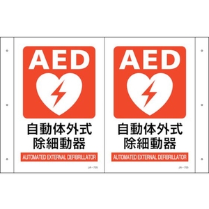 緑十字/折り曲げ標識 AED設置 JA-705 300×460 FC085VS-2556892-イメージ1