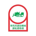 日本緑十字社 ヘルメット用ステッカー 車両系建設機械運転資格者 10枚組 オレフィン FC874ES-8151413