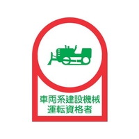 日本緑十字社 ヘルメット用ステッカー 車両系建設機械運転資格者 10枚組 オレフィン FC874ES-8151413