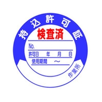 ユニット 持込許可証 検査済50φ 10枚1シート FC800GG-4126319