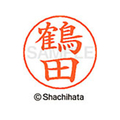 シヤチハタ ネームペン用ネーム シルバー 既製 鶴田 FC47811-X-GPS-2431