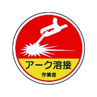 ユニット 作業管理関係ステッカー アーク溶接作業 PP 35Ф 2枚 FC777EM-7393181