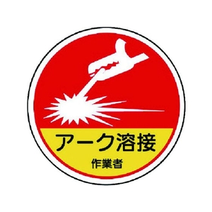 ユニット 作業管理関係ステッカー アーク溶接作業 PP 35Ф 2枚 FC777EM-7393181-イメージ1