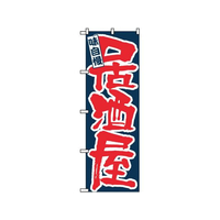 のぼり屋工房 のぼり 味自慢 居酒屋 3374 FC549LV-7473220