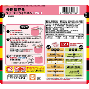 永谷園 長期保存食 フリーズドライごはん 梅しそ味 FC241SS-イメージ2