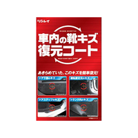 リンレイ 車内の靴キズ復元コート FC57441-368512