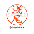 シヤチハタ ネームペン用ネーム シルバー 既製 浅尾 FC45829-X-GPS-0058