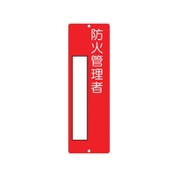 つくし/短冊形標識「防火管理者」 315 FC800VL-1345116