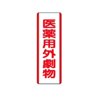 ユニット 短冊型標識 医薬用外劇物 エコユニボード 360×120 医薬用外劇物穴2ヵ所360120 FC546GD-3717046