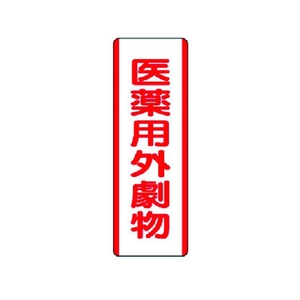 ユニット 短冊型標識 医薬用外劇物 エコユニボード 360×120 医薬用外劇物穴2ヵ所360120 FC546GD-3717046-イメージ1