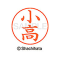 シヤチハタ ネームペン用ネーム シルバー 既製 小高 FC46824-X-GPS-1053
