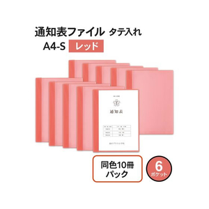 プラス プラス 通知表ファイル タテ入 6ポケット 10冊 レッド/78766 FCP3040-78766/FL-190GD-イメージ2
