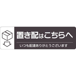 ヒサゴ 置き配ステッカー 置き配はこちらへ ヨコ FC159SU-SR047-イメージ1
