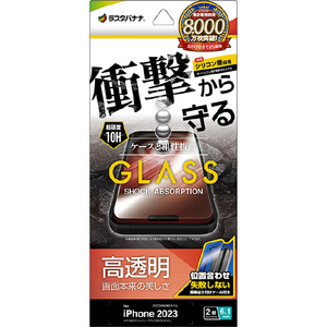 ラスタバナナ iPhone 15用ガラスフィルム 衝撃吸収 高光沢 治具付 クリア GSA3886IP361 ラスタバナナ iPhone 15用ガラスフィルム 衝撃吸収 高光沢 治具付 クリア GSA3886IP361