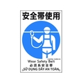 日本緑十字社 建災防統一安全標識 安全帯使用 KS5  ポリプロピレン 安全帯使用穴4ヵ所450300 FC086FW-2073541